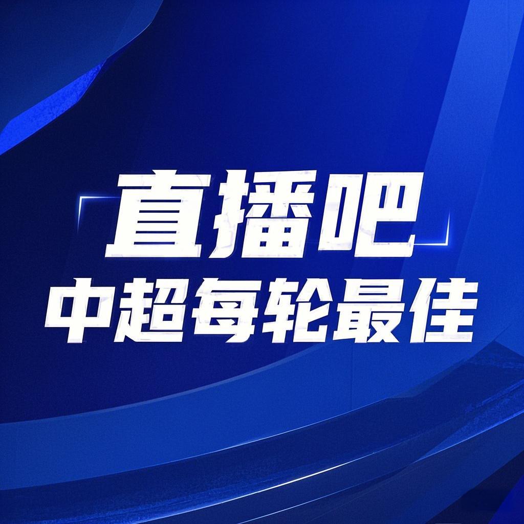 你的投票，定義英雄！【直播吧】中超第3輪最佳球員評(píng)選開啟