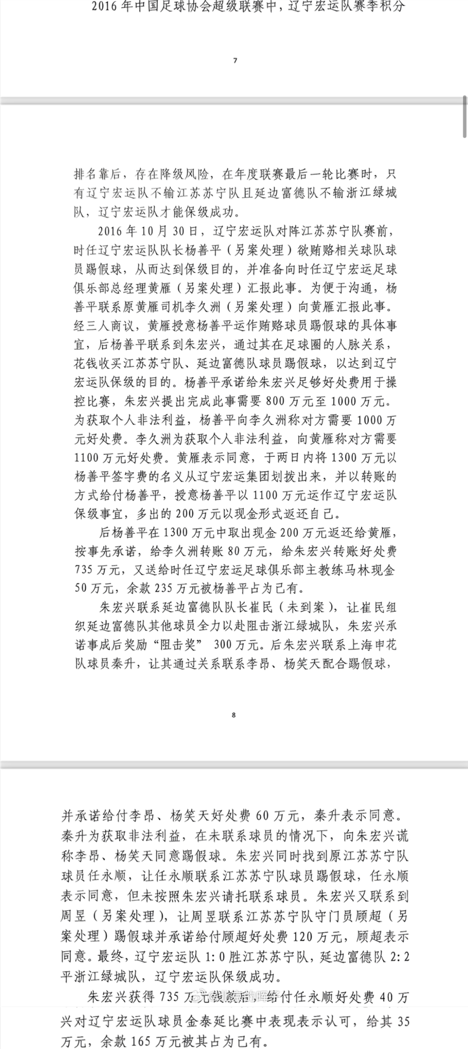 網傳判決書：遼足16年運作保級花1300萬，楊善平吞235萬&秦升60萬