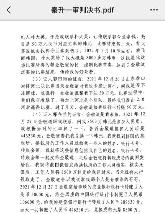 網(wǎng)傳郭田雨證詞：金敬道問我是否賭球我說行，事后給我轉了50萬