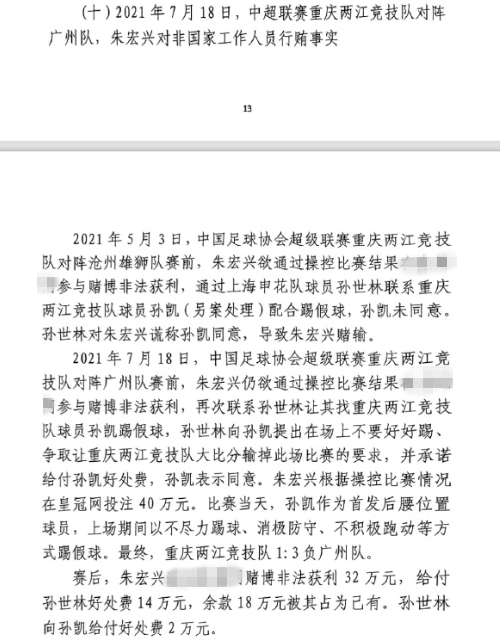 網(wǎng)傳判決書：孫世林兩次找孫凱踢假球，第二次承諾好處費孫凱同意