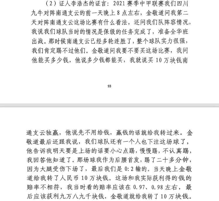 前四川九牛球員：對南通賽前金敬道問我買不買球，讓我別認真踢