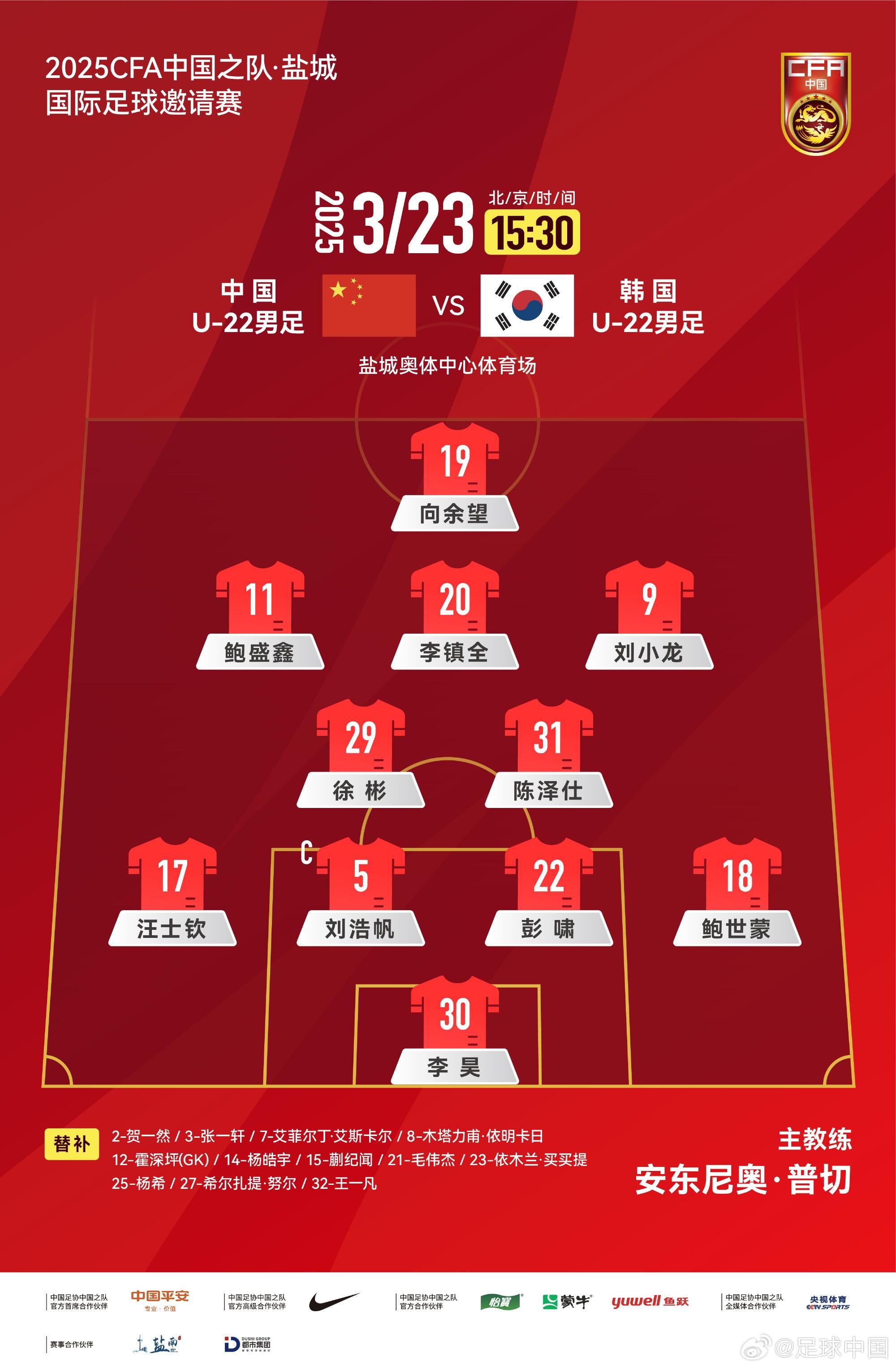 U22國足vs韓國首發(fā)：汪士欽、徐彬首發(fā)，依木蘭、蒯紀聞替補
