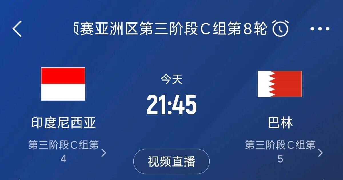爭4之戰(zhàn)！印尼巴林首回合戰(zhàn)平本輪正面交鋒，加上國足3隊均為6分