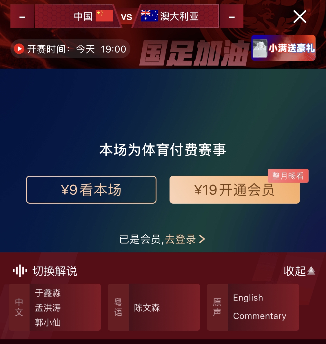 依舊付費！轉(zhuǎn)播方顯示，國足今晚戰(zhàn)澳大利亞單場9元觀看