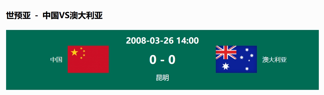 沒(méi)輸過(guò)！國(guó)足在主場(chǎng)世預(yù)賽和澳大利亞僅交手一次，0-0互交白卷
