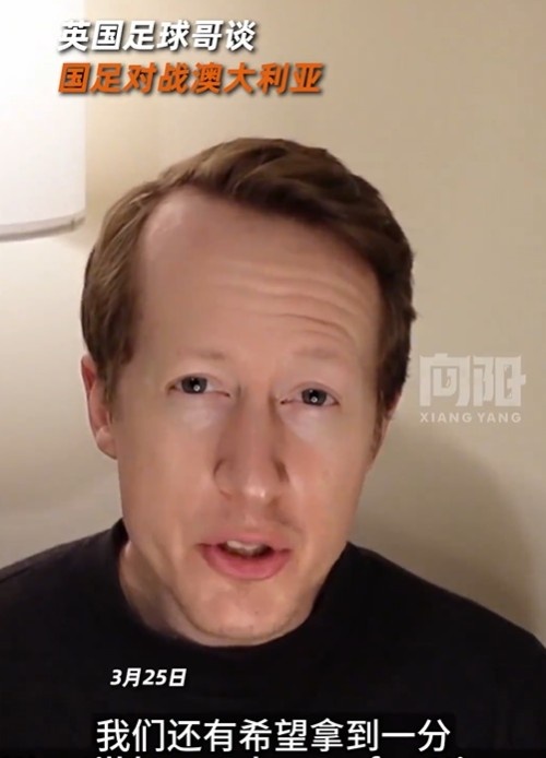 英國足球哥為國足打氣：中國隊(duì)做好防守，有希望對澳大利亞拿一分