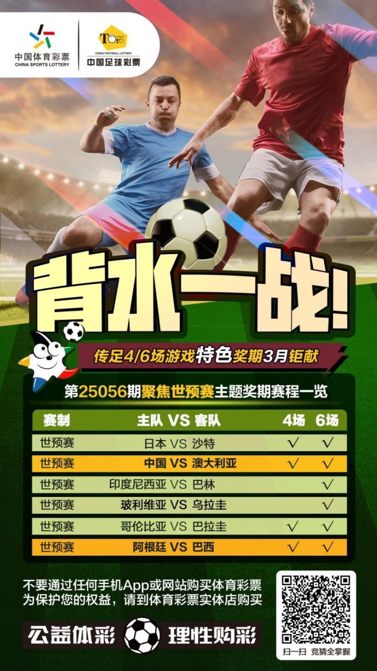 國(guó)足背水一戰(zhàn)！傳足特色獎(jiǎng)期第25056期聚焦世預(yù)賽