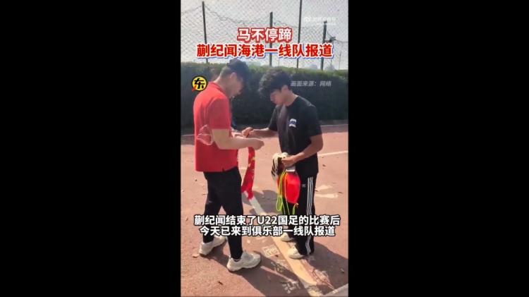 期待首秀！東體：蒯紀聞今天來到海港一線隊報到