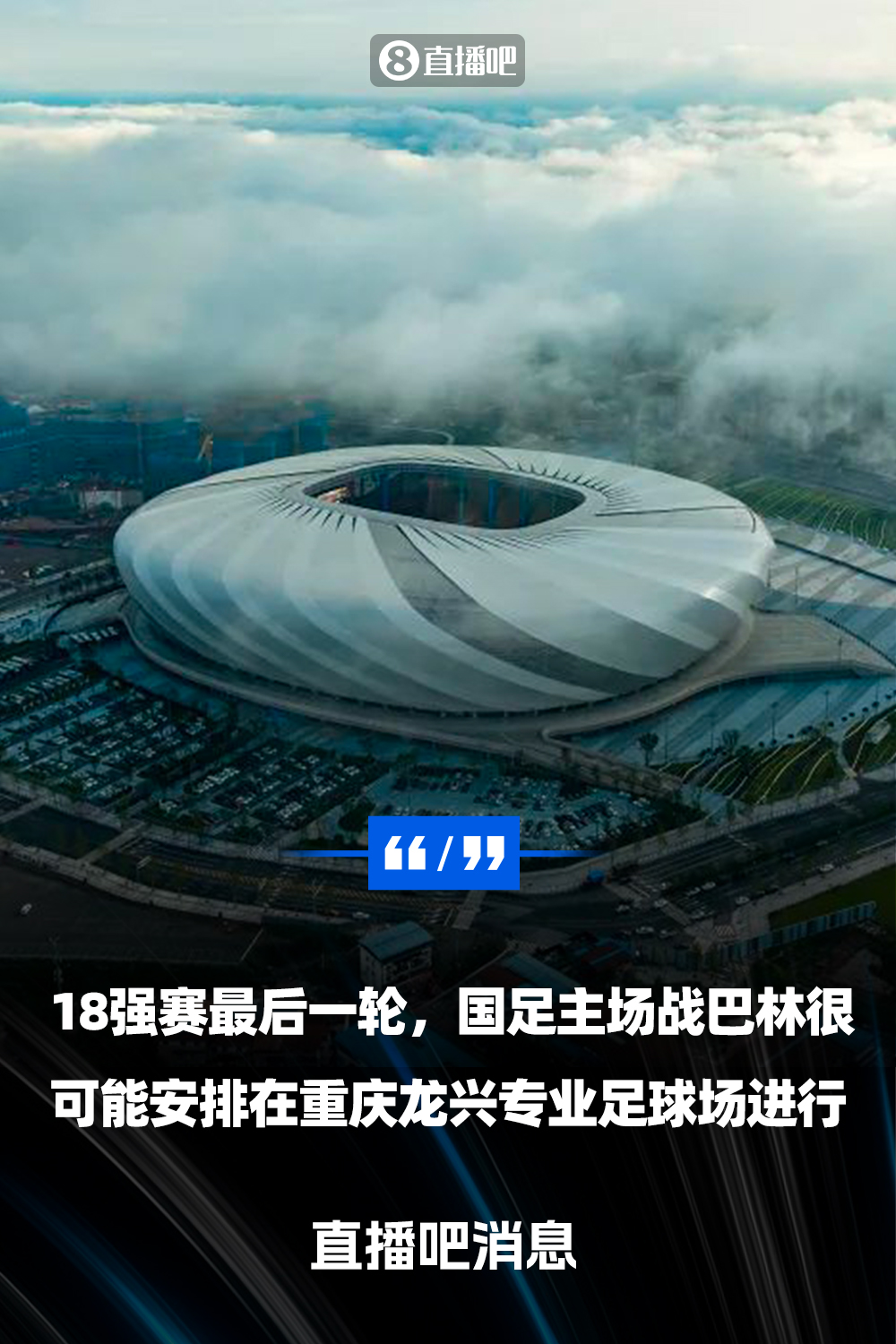 重慶龍興專業(yè)足球場(chǎng)介紹：重慶首座專業(yè)足球場(chǎng)，容納6萬(wàn)人