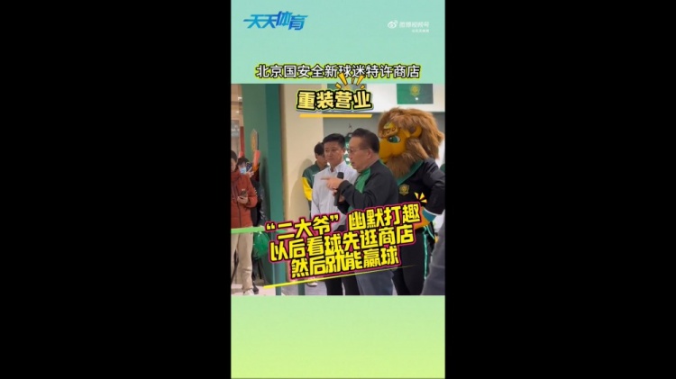 京媒：國(guó)安球迷特許商店重裝營(yíng)業(yè)，曹永競(jìng)、張?jiān)闯鱿舨蕛x式