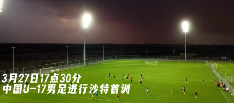 U17國足抵達(dá)沙特阿拉伯城市塔伊夫，備戰(zhàn)一周后打響的U17亞洲杯