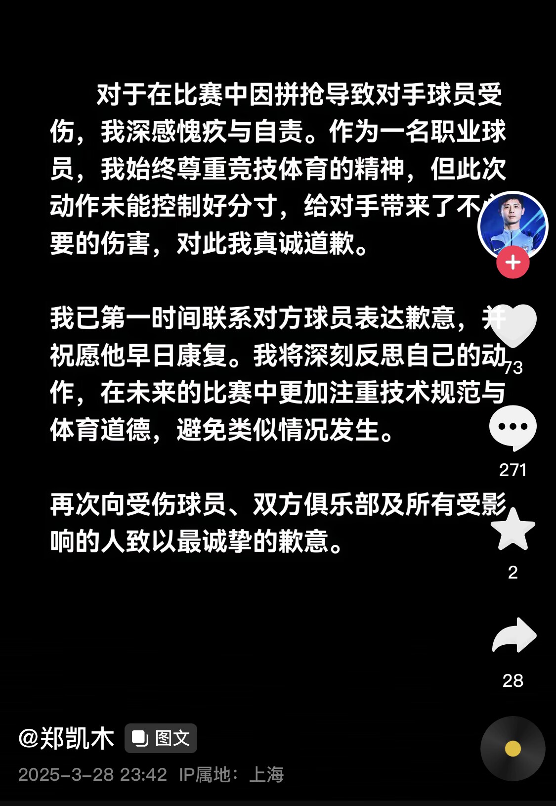 真假？名為“鄭凱木”的賬號為踩踏王鈺棟腳踝致歉，但ip在上海
