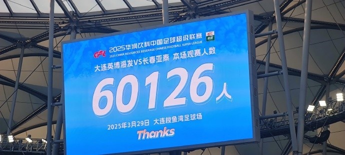 中超第一主場(chǎng)？！大連英博隊(duì)史中超首個(gè)主場(chǎng)球迷破6萬，歷史第2高