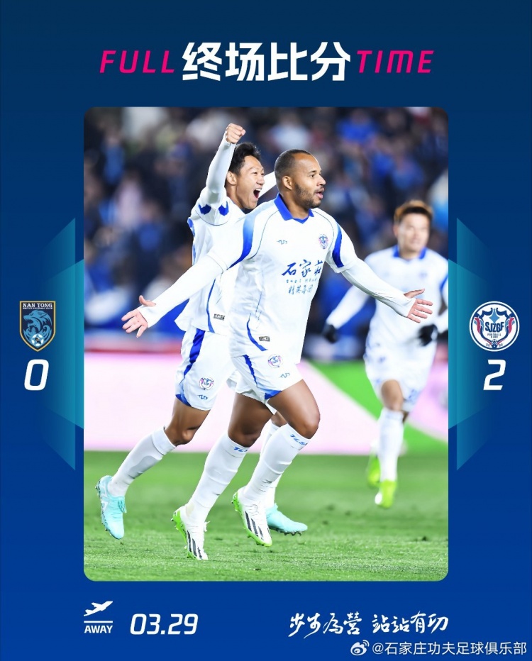石家莊功夫2-0客場勝南通支云，奧拉維奧世界波、安屹斐鎖定勝局