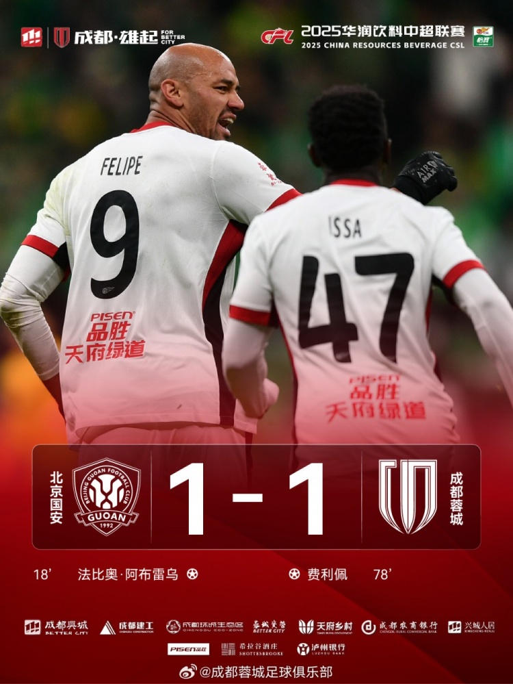 今晚成都蓉城遠征北京工體對陣北京國安，最終1-1戰(zhàn)平對手