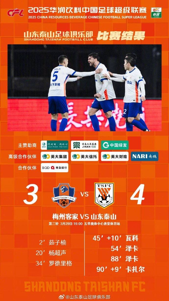 從0-3到4-3，這是一場彰顯堅韌不拔泰山足球精神的戰(zhàn)斗！