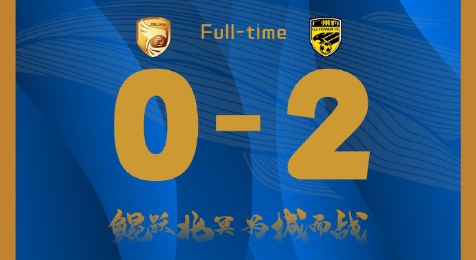 補時階段兩丟球，大連鯤城0-2負于廣東廣州豹