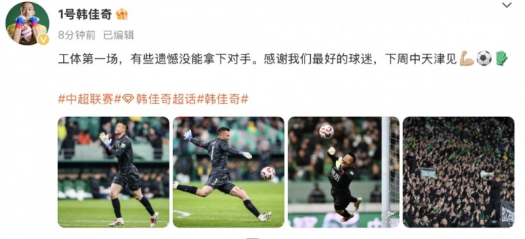 韓佳奇社媒：本賽季工體第一場，有些遺憾沒能拿下對手