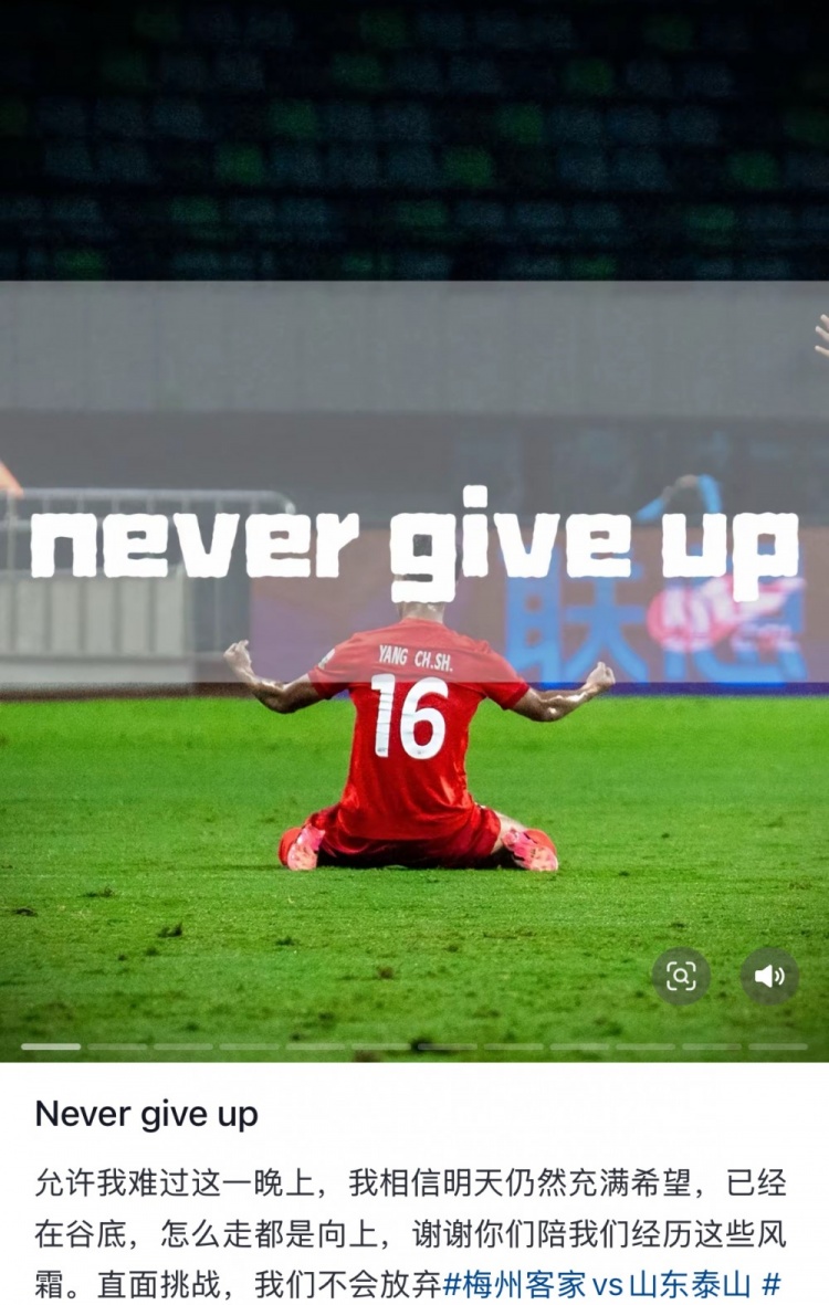 梅州遭泰山逆轉(zhuǎn)，楊超聲社媒：Never give up 允許我難過這一晚上